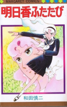 明日香ふたたび