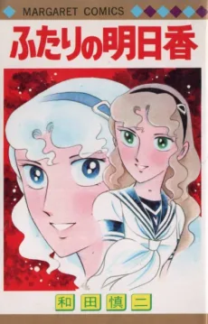 ふたりの明日香