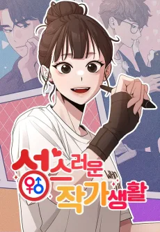 성스러운 작가생활