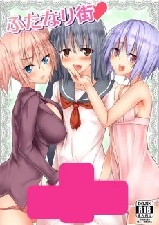 ふたなり街 ハート