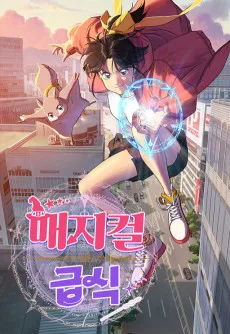 매지컬 급식:암살법사