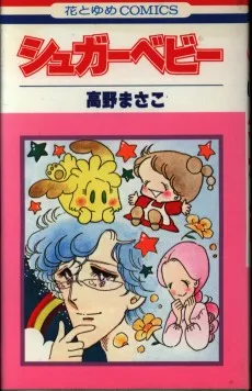 シュガーベビー