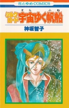 シルクロード 宇宙ゆく帆船