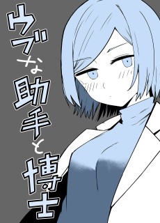 ウブな助手と博士の話