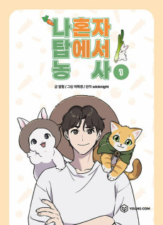 나혼자 탑에서 농사