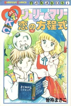 ジョリー＆マリー恋の方程式