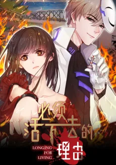 必须活下去的理由