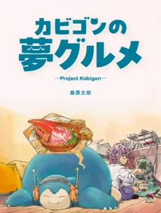 カビゴンの夢グルメ