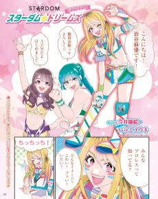 スターダム☆ドリームズ