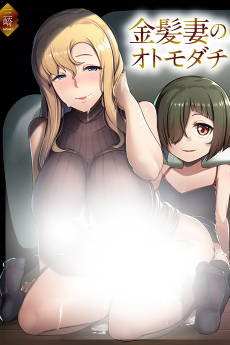 金髪妻のオトモダチ