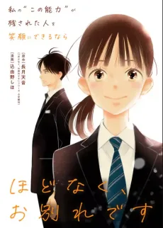 ほどなく、お別れです