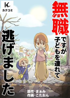 無職ですが子どもを連れて逃げました