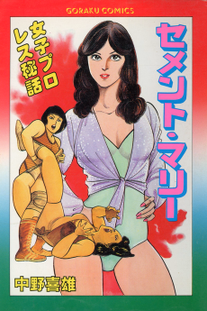 セメント・マリー