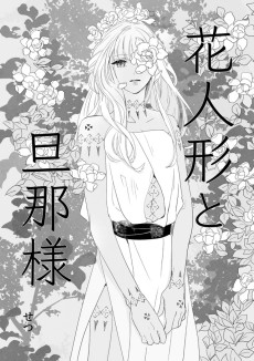 花人形と旦那様