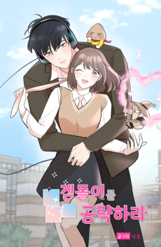 겜돌이를 공략하라