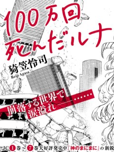 100万回死んだルナ