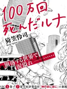 100万回死んだルナ