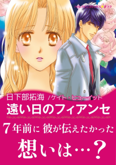 遠い日のフィアンセ