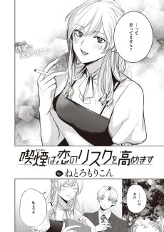 喫煙は恋のリスクを高めます