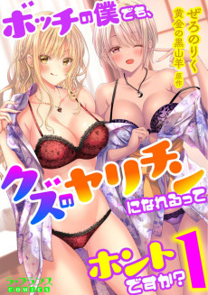 ボッチの僕でも、クズのヤリチンになれるってホントですか？