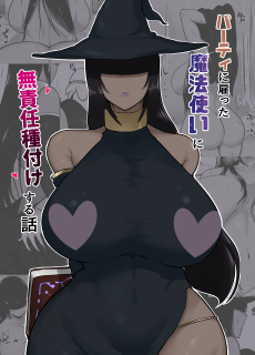 パーティに雇った魔法使いに無責任種付けする話