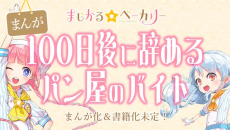 100日後に辞めるパン屋のバイト