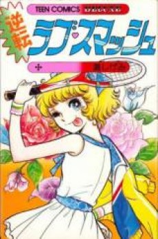 逆転ラブ・スマッシュ