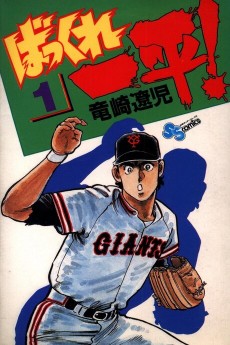 ばっくれ一平！