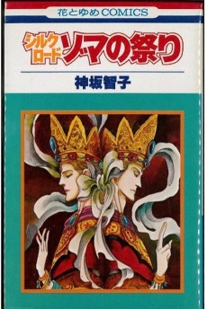 シルクロード ゾマの祭り