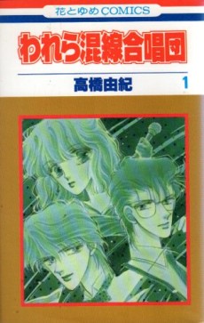 われら混線合唱団