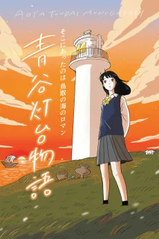 青谷灯台物語