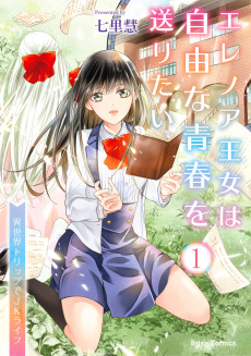 エレノア王女は自由な青春を送りたい～異世界トリップでJKライフ～