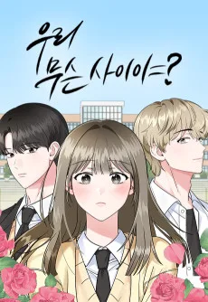 우리 무슨 사이야?