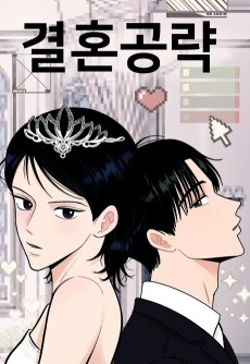 결혼공략