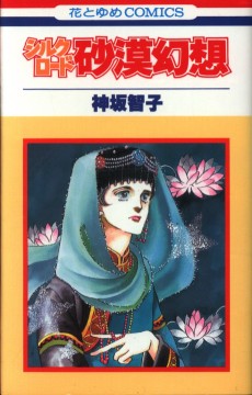 シルクロード 砂漠幻想