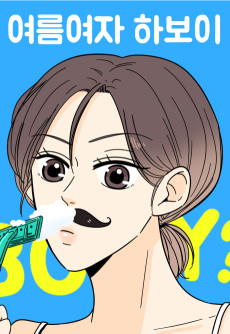 여름여자 하보이