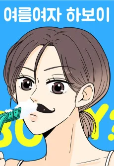 여름여자 하보이