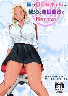 俺の初恋妹ギャルは叔父に催眠療法でHされてる?