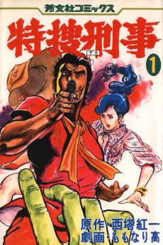 特捜刑事