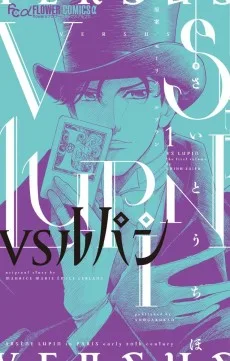 VSルパン