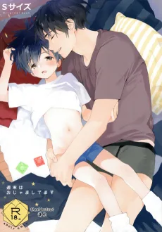 週末はおじゃましてます