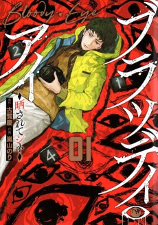 ブラッディ・アイ－晒されてシネ－