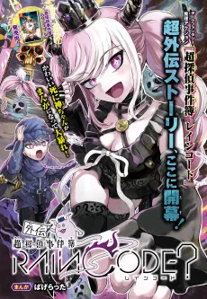 超外伝事件簿レインコード