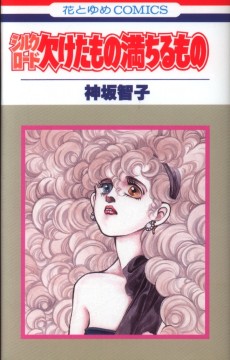 シルクロード 欠けたもの満ちるもの