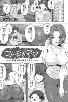 コドモのママ -母親の躾は幼子の前で-