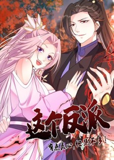 这个反派有点良心，但是不多！