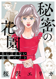 秘密の花園〜夫に言えない高額バイト〜
