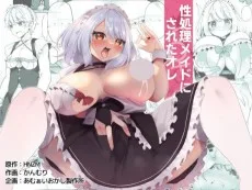 性処理メイドにされたオレ