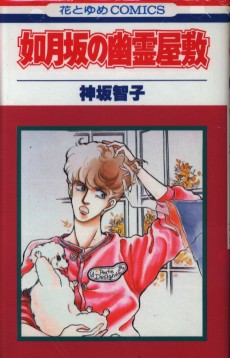 如月坂の幽霊屋敷