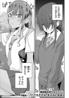 こごえださん、ギャルになる